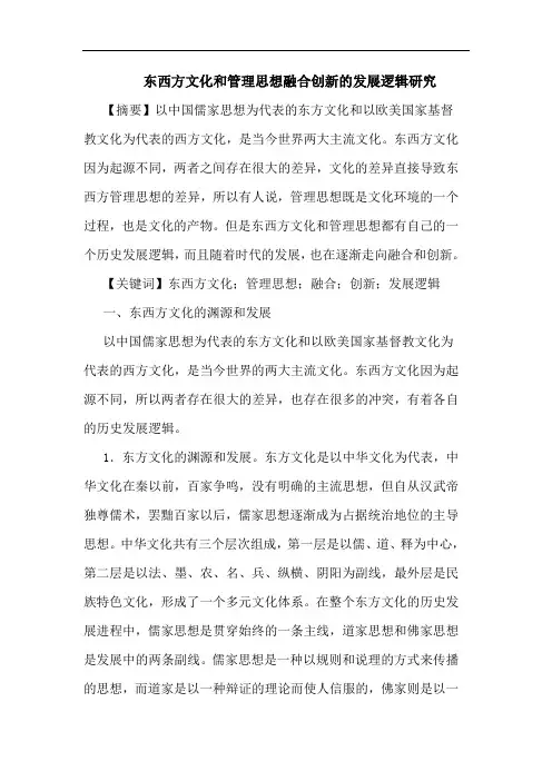 东西方文化和管理思想融合创新发展逻辑论文