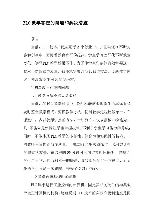 PLC教学存在的问题和解决措施-精品文档