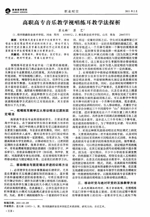 高职高专音乐教学视唱练耳教学法探析