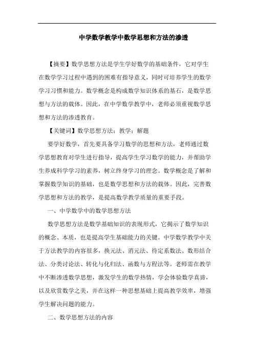 中学数学教学中数学思想和方法的渗透