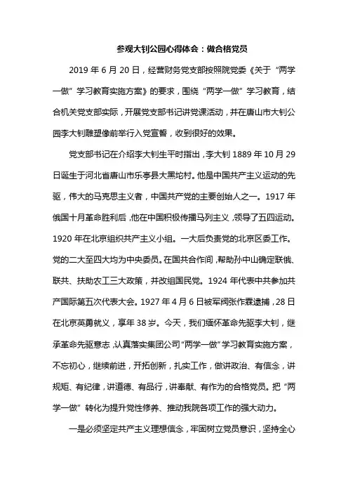 整理参观大钊公园心得体会：做合格党员