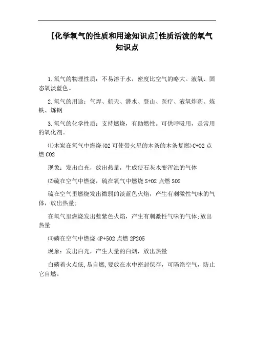 [化学氧气的性质和用途知识点]性质活泼的氧气知识点