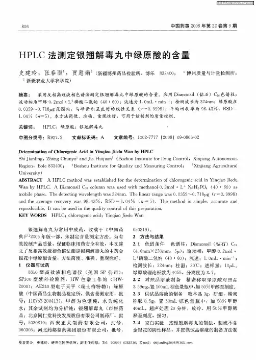 HPLC法测定银翘解毒丸中绿原酸的含量