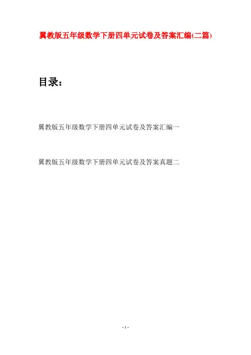 翼教版五年级数学下册四单元试卷及答案汇编(二套)