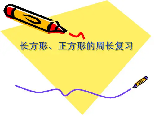 三年级数学长正方形的周长复习