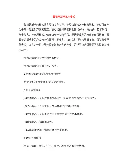 营销策划书范文格式
