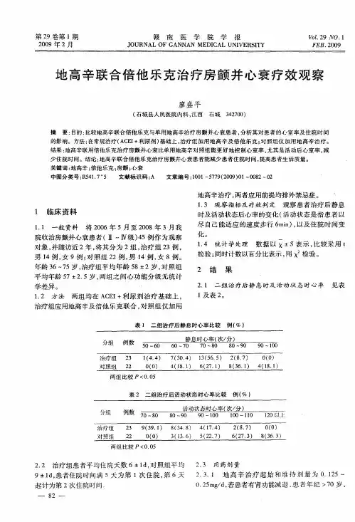 地高辛联合倍他乐克治疗房颤并心衰疗效观察