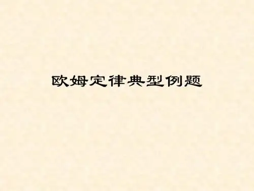 欧姆定律典型例题