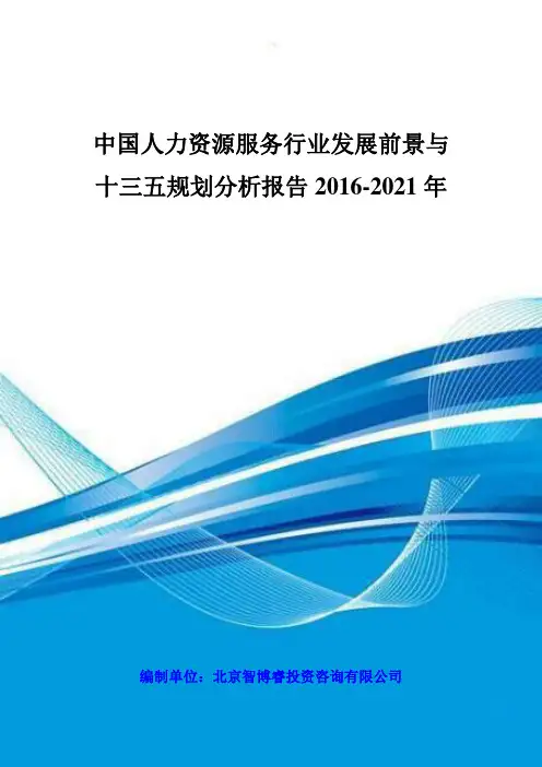 中国人力资源服务行业发展前景与十三五规划分析报告21 (2)
