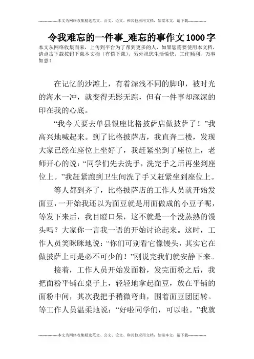 令我难忘的一件事_难忘的事作文1000字