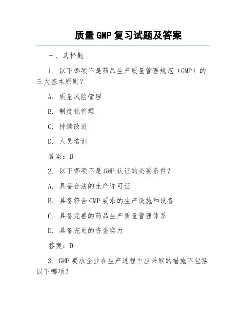 质量GMP复习试题及答案
