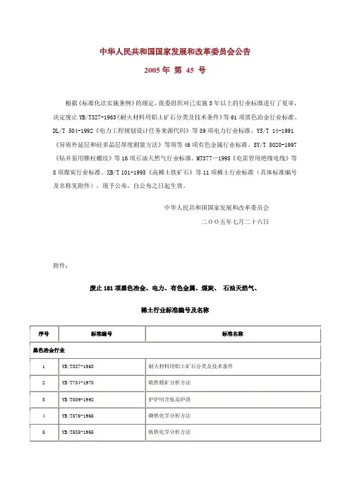 中华人民共和国国家发展和改革委员会公告2005年 第 45 号