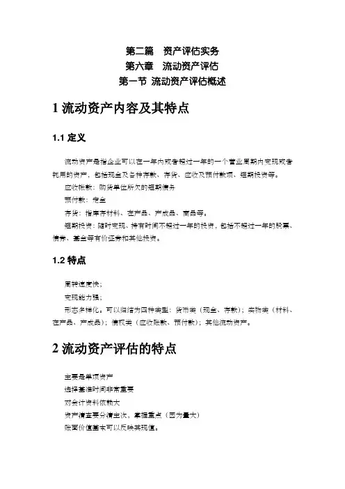 6.1流动资产评估概述