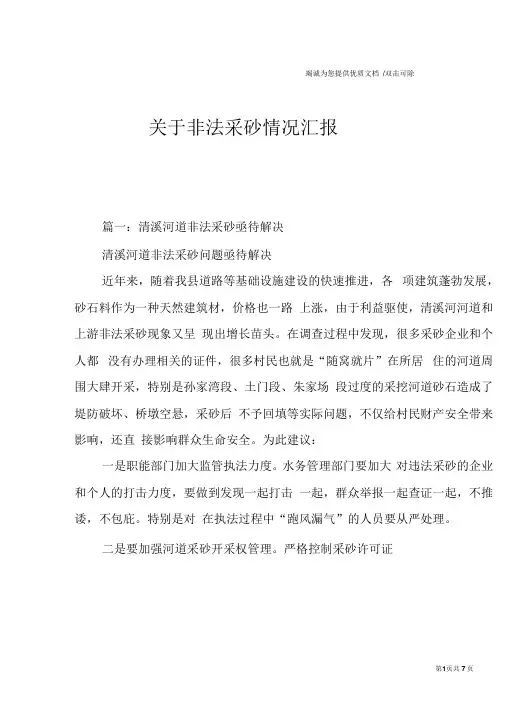 关于非法采砂情况汇报 2
