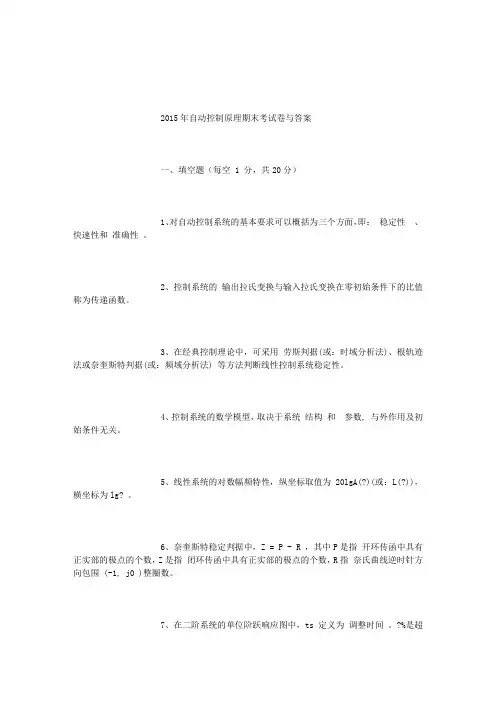 2015自动控制原理期末考试试卷(含答案)