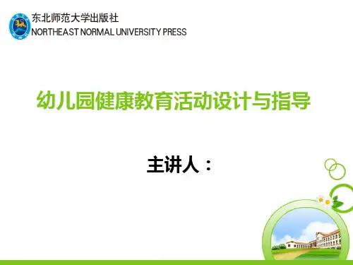 健康教育活动设计与指导模块四幼儿园饮食营养教育活动