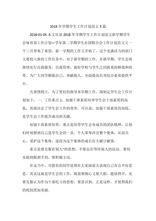 2018年学期学生工作计划范文3篇