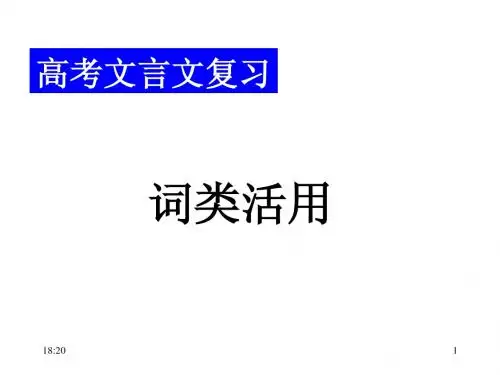 高考语文专题复习课件：文言文复习之词类活用