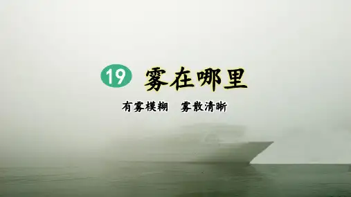部编人教版二年级语文上册第19课《雾在哪里》优质课件(共104张PPT)