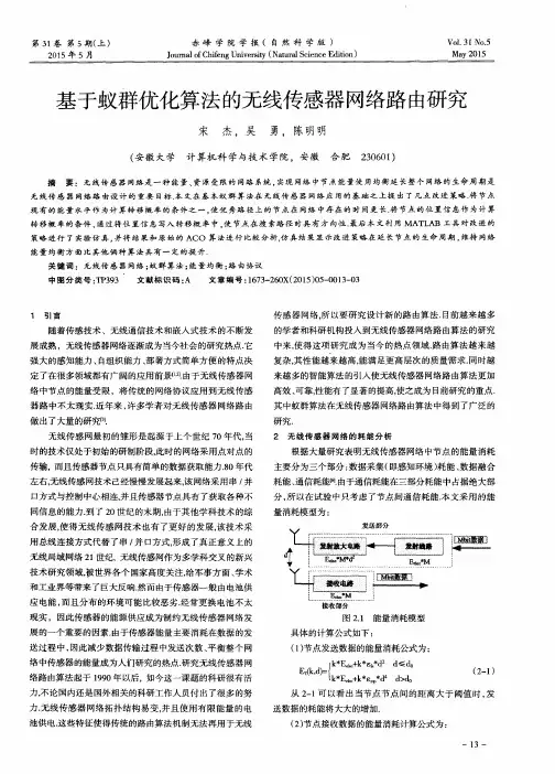 基于蚁群优化算法的无线传感器网络路由研究