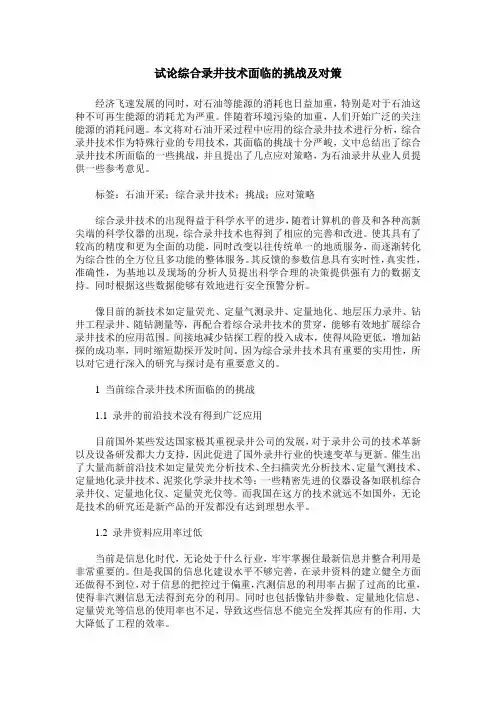 试论综合录井技术面临的挑战及对策