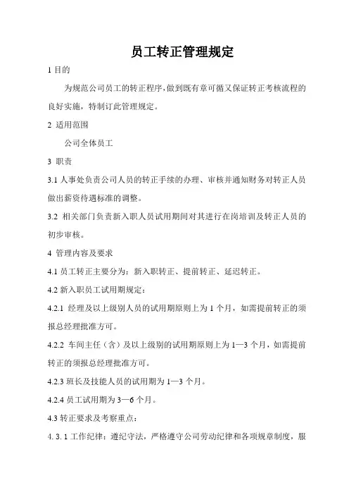员工转正管理制度