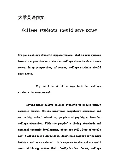 大学英语作文-College students should save money