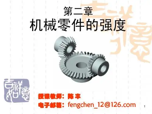 第二章  机械零件的强度