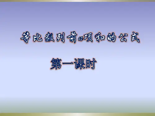 等比数列求和公式及性质