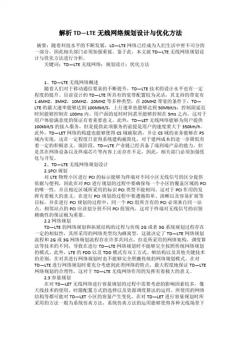 解析TD—LTE无线网络规划设计与优化方法
