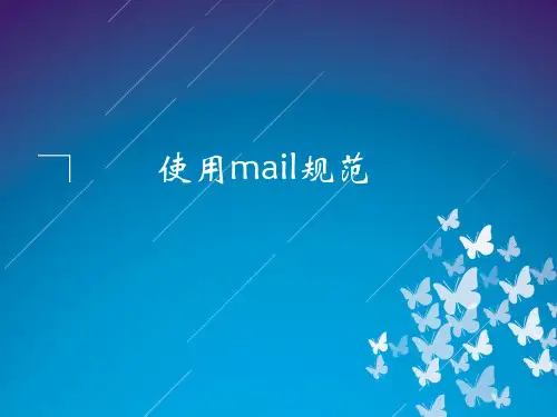 使用邮件mail规范