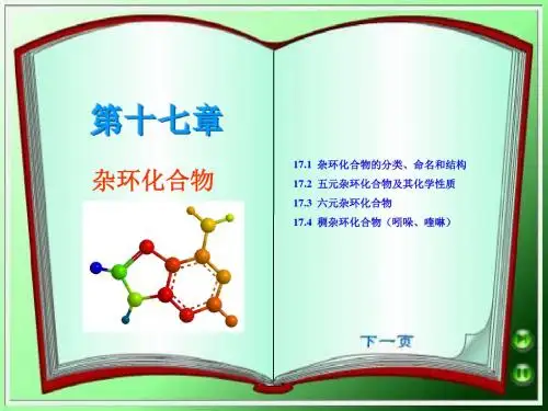 第十七章 杂环化合物