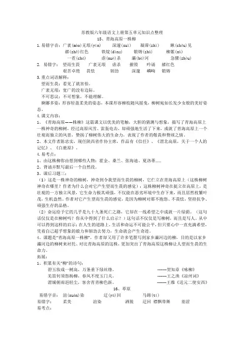 苏教版六年级语文上册第五、六、七单元知识点整理