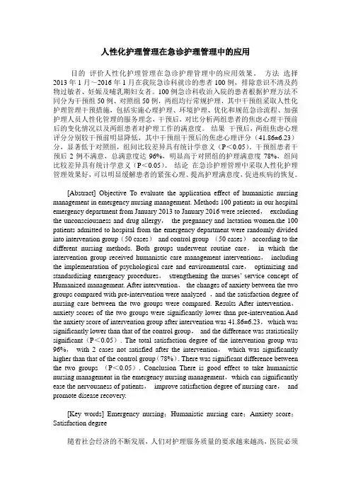 人性化护理管理在急诊护理管理中的应用