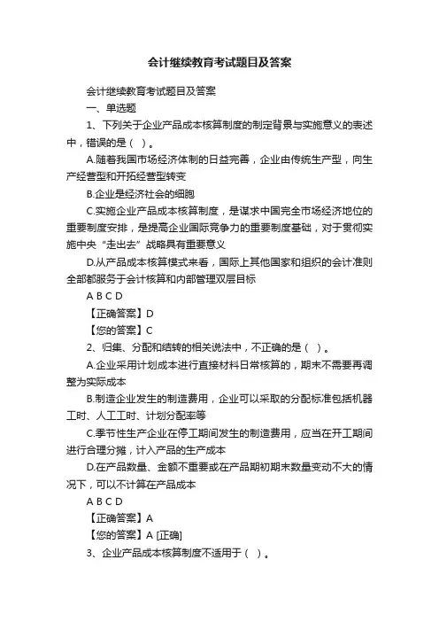 会计继续教育考试题目及答案