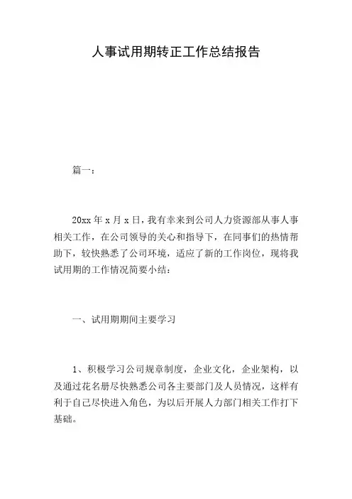 人事试用期转正工作总结报告