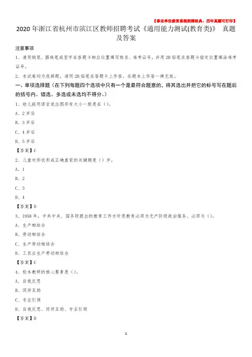 2020年浙江省杭州市滨江区教师招聘考试《通用能力测试(教育类)》 真题及答案