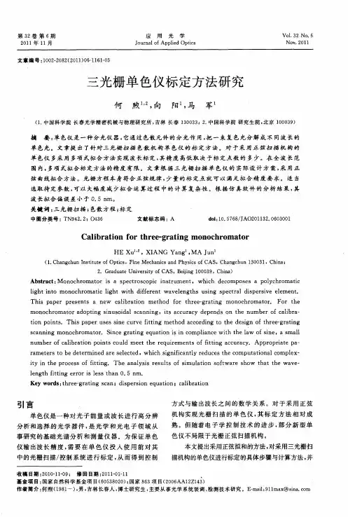 三光栅单色仪标定方法研究