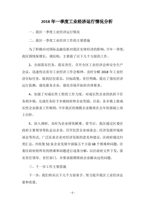 2018年一季度工业经济运行情况分析
