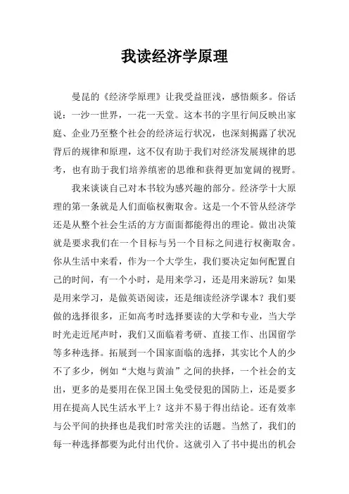 我读经济学原理(经济学原理感悟、读后感)