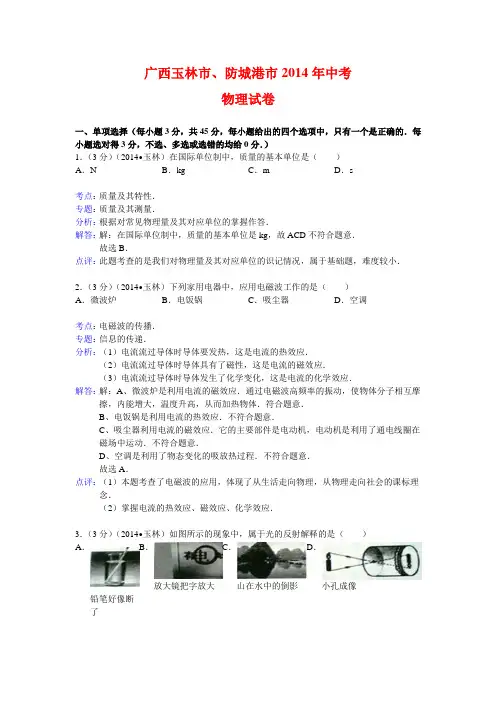 广西玉林市、防城港市2014年中考物理试卷 有答案