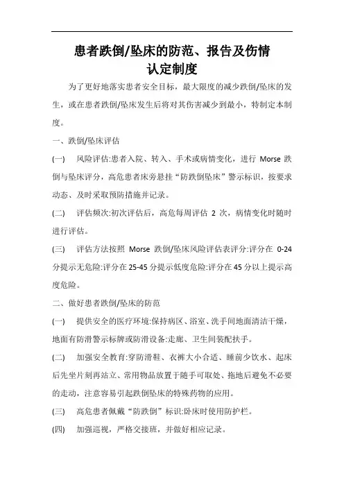 患者跌倒坠床防范、报告及伤情认定制度