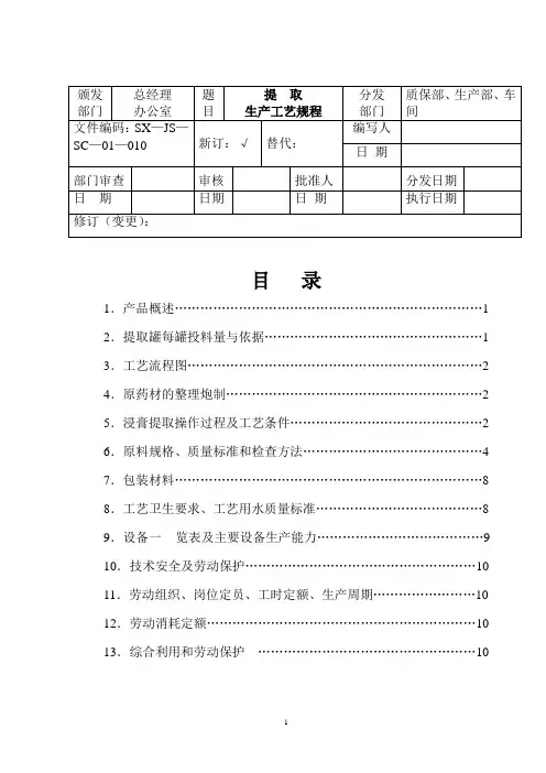 提取工艺规程