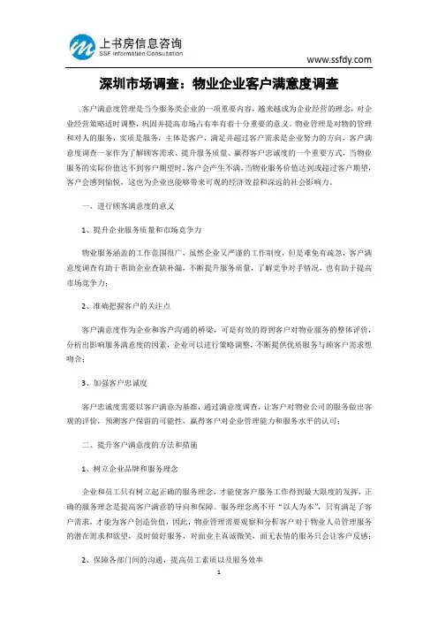 深圳市场调查：物业企业客户满意度调查-上书房信息咨询
