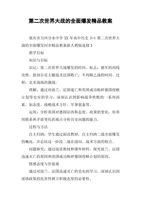 第二次世界大战的全面爆发精品教案