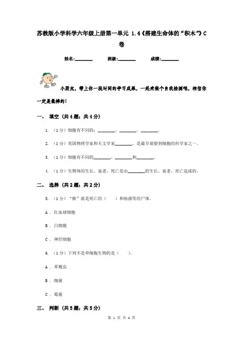 苏教版小学科学六年级上册第一单元 1.4《搭建生命体的“积木”》C卷