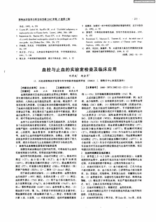 血栓与止血的实验室检查及临床应用