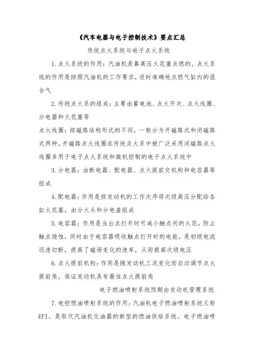 《汽车电器与电子控制技术》要点汇总1