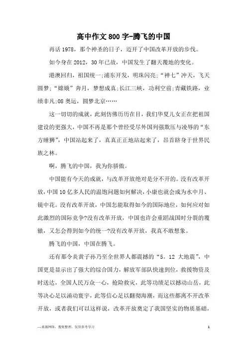 高中作文800字-腾飞的中国