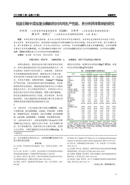 低能日粮中添加复合酶制剂对肉鸡生产性能、养分利用率影响的研究